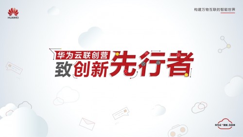 獨行快，眾行遠 華為云聯(lián)創(chuàng)營與行業(yè)伙伴協(xié)同創(chuàng)新