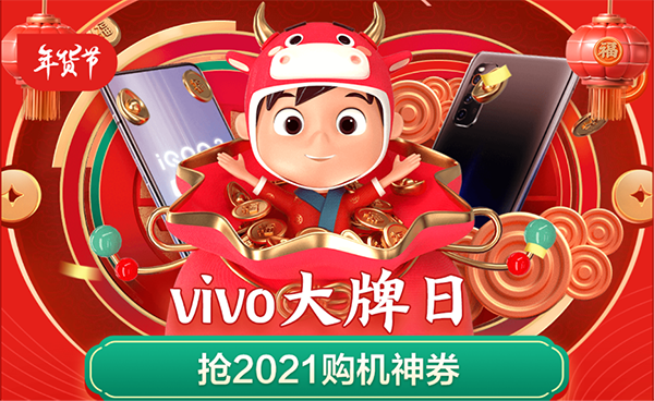 京東年貨節(jié)攜手vivo送福利啦，以舊換新至高補(bǔ)貼3000元