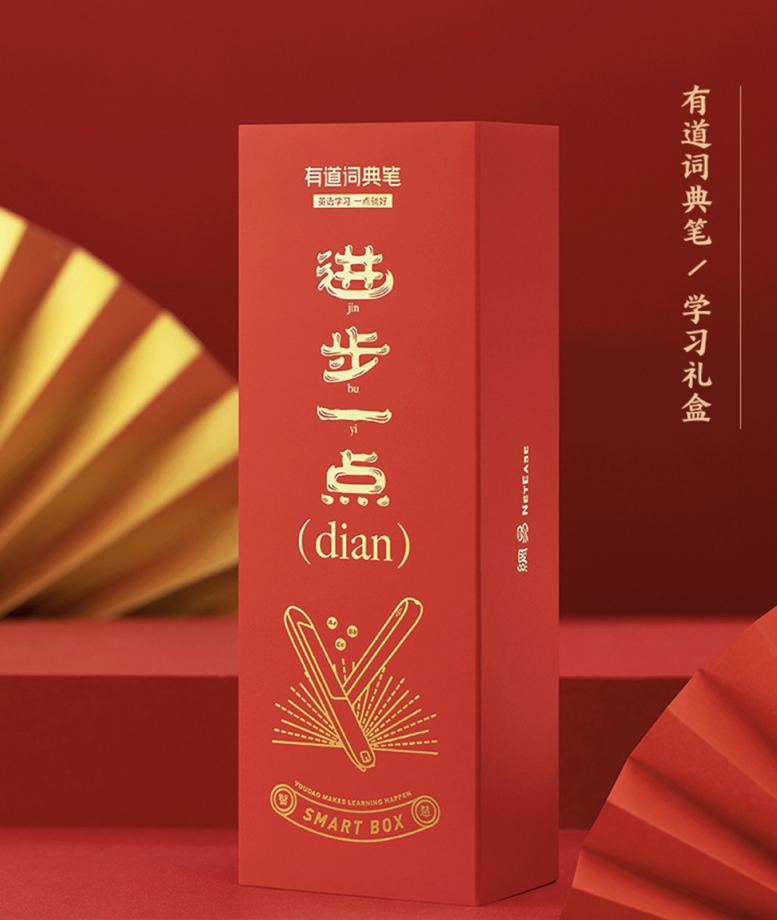 新學(xué)來潮:有道詞典筆推出春節(jié)學(xué)習(xí)禮盒，助力輕松學(xué)習(xí)