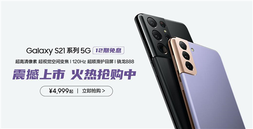 4999元起的拍照實(shí)力派！三星Galaxy S21 5G系列今起正式開售