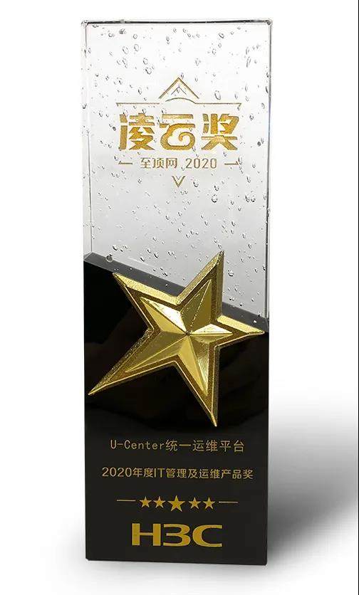 新華三問鼎2020年度凌云獎，斬獲“IT管理及運維產(chǎn)品”大獎