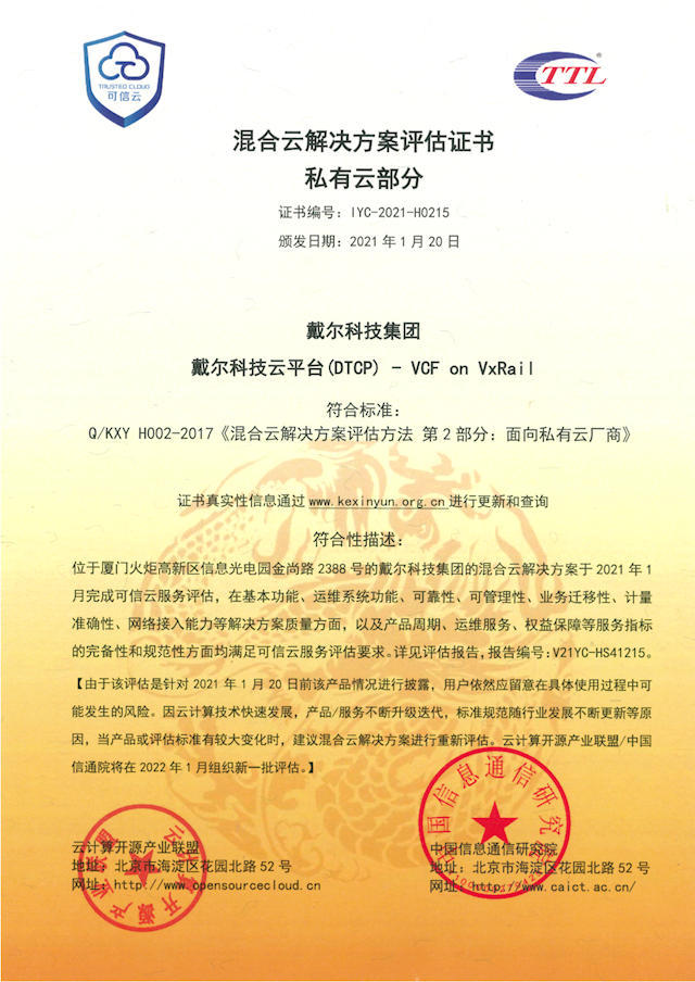 戴爾科技云平臺(DTCP)-VCF on VxRail 榮獲混合云解決方案評估證書及可信云認(rèn)證