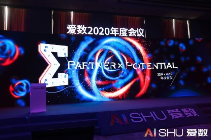 愛數(shù)2020年度會議：以客戶為中心，加速打造數(shù)據(jù)驅動型組織