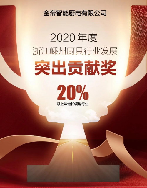 集成灶十大品牌哪個(gè)好？金帝集成灶獲2020年度嵊州廚具行業(yè)發(fā)展突出貢獻(xiàn)獎(jiǎng)