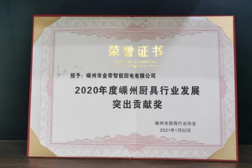 集成灶十大品牌哪個(gè)好？金帝集成灶獲2020年度嵊州廚具行業(yè)發(fā)展突出貢獻(xiàn)獎(jiǎng)