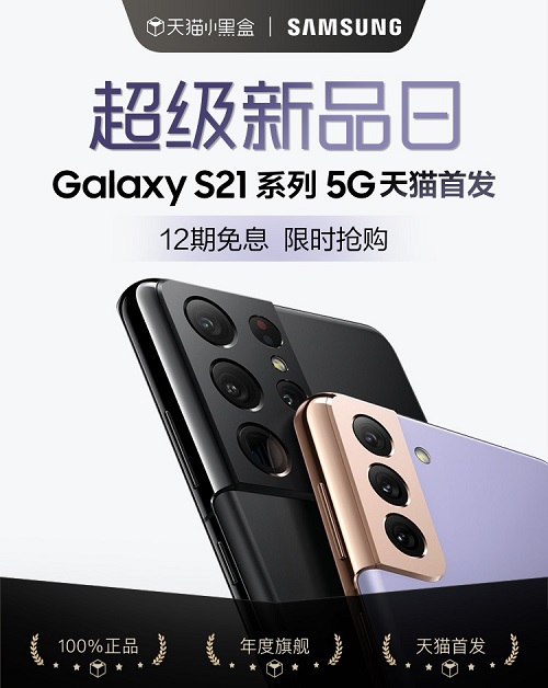 三星Galaxy S21 5G系列天貓小黑盒首發(fā) 即刻購機(jī)享多重好禮！