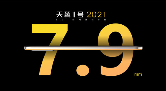 誰說5G手機(jī)又笨又重？天翼1號2021改變你的“誤解”