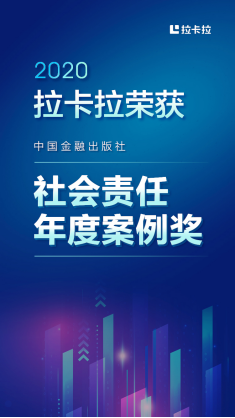 拉卡拉斬獲中國(guó)金融年度品牌案例大賽“社會(huì)責(zé)任年度案例獎(jiǎng)”