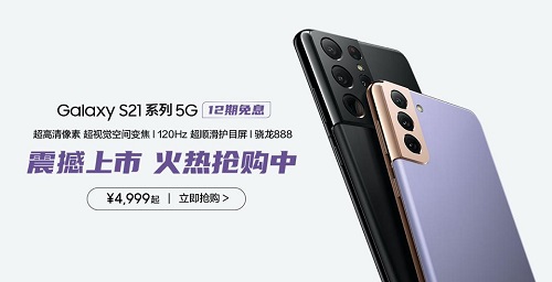 最美安卓機(jī)皇來襲！三星Galaxy S21 5G系列火熱搶購中