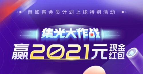 北京自如“集光大作戰(zhàn)”，贏2021元現(xiàn)金紅包