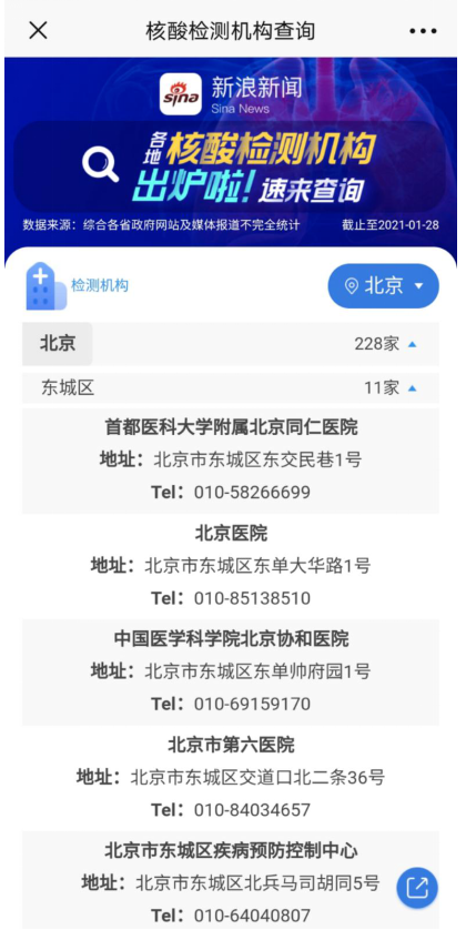 新浪新聞上線“核酸檢測(cè)”查詢功能 檢測(cè)機(jī)構(gòu)一鍵查詢