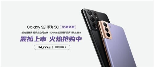 顏值實(shí)力俱佳 三星Galaxy S21 5G系列成2021年換機(jī)首選