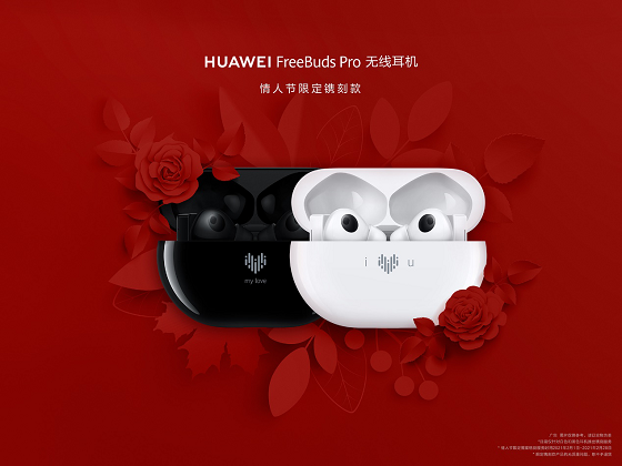 HUAWEI FreeBuds Pro為愛而“聲”，推出情人節(jié)限量鐫刻版耳機，支持個性化鐫刻服務(wù)