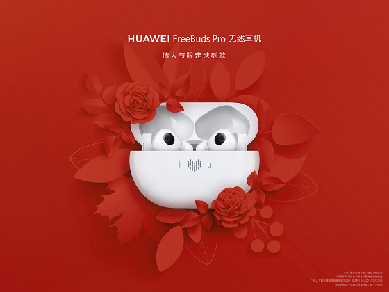 HUAWEI FreeBuds Pro為愛而“聲”，推出情人節(jié)限量鐫刻版耳機，支持個性化鐫刻服務(wù)