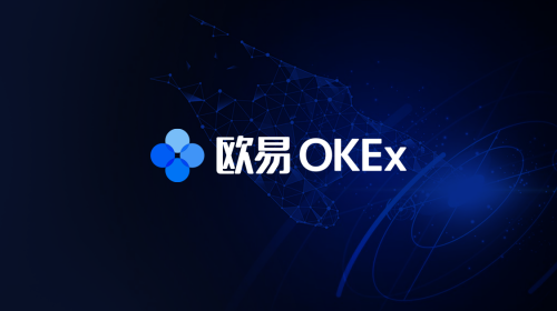 OKEx開啟“歐易OKEx”新紀元，搶跑去中心化公鏈賽道