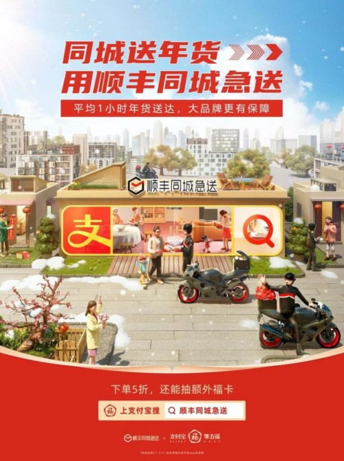 順豐同城急送與支付寶強(qiáng)強(qiáng)聯(lián)合，集五福，迎新春