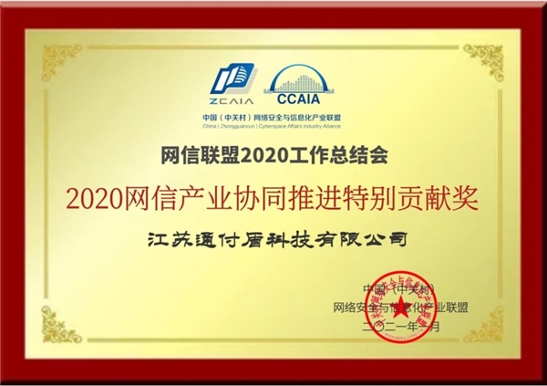 榮譽！通付盾獲2020網(wǎng)信產(chǎn)業(yè)協(xié)同推進特別貢獻獎