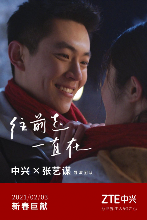 張藝謀導(dǎo)演團(tuán)隊(duì)聯(lián)袂獻(xiàn)映，中興通訊全新TVC彰顯科技溫暖守候