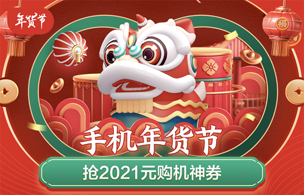 2021元購機神券天天搶，當下機圈“寵兒”齊聚京東年貨節(jié)