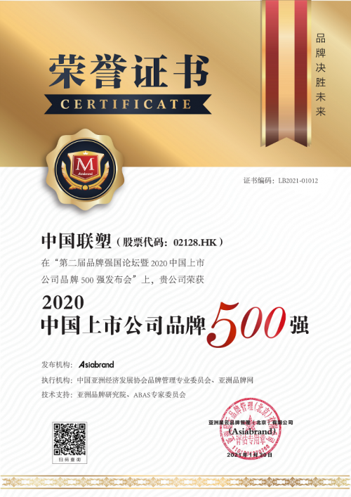 中國(guó)聯(lián)塑榮登2020中國(guó)上市公司品牌500強(qiáng)