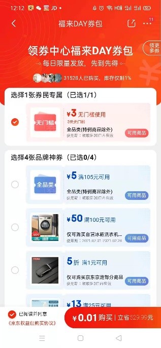 京東年貨節(jié)放大招了，券民福來(lái)day掀起小年新高潮！