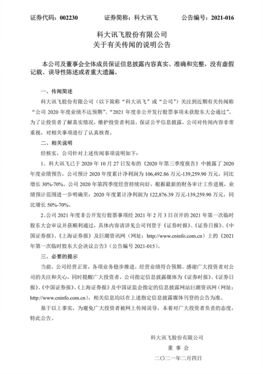 定增20-26億元，科大訊飛2020年利潤(rùn)同比增長(zhǎng)50%-70%