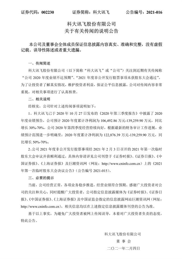 科大訊飛2020年凈利潤(rùn)同比增長(zhǎng)50%-70% 定增預(yù)案順利通過(guò)