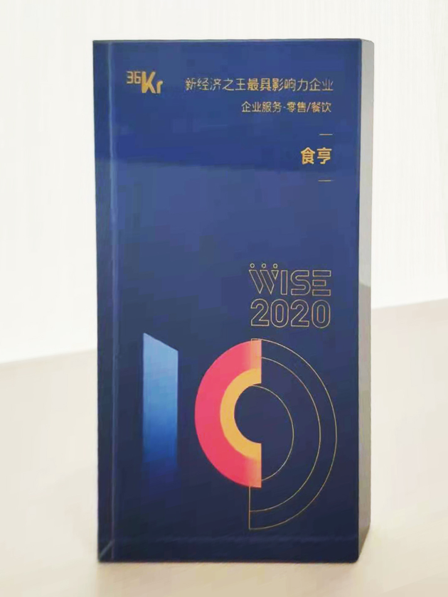 外賣服務(wù)商食亨獲得“2020中國新經(jīng)濟之王最具影響力企業(yè)”獎項