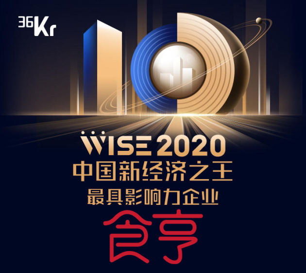 外賣服務(wù)商食亨獲得“2020中國新經(jīng)濟之王最具影響力企業(yè)”獎項