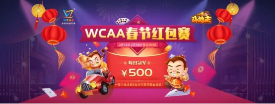 WCAA斗地主春節(jié)期間賽事詳情公布！