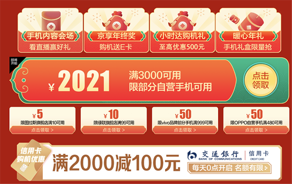 薅完羊毛再囤新年貨，京東年貨節(jié)2021元購機(jī)神券天天搶