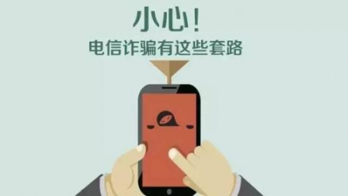 揭示高發(fā)電信詐騙套路 360借條安全專家助你避免落入騙局