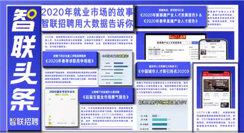 畢業(yè)生工作不知選什么方向？智聯(lián)這份報(bào)告為你指路