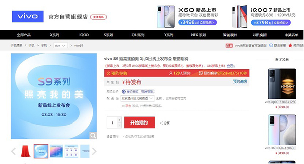 無(wú)需苦等3月3日，vivo S9系列新品京東火熱預(yù)約中
