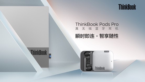 PC直連，顛覆體驗，ThinkBook Pods Pro真無線藍(lán)牙耳機即將開售