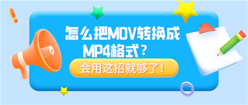 怎么把MOV轉(zhuǎn)換成MP4格式？會(huì)用這招就夠了！