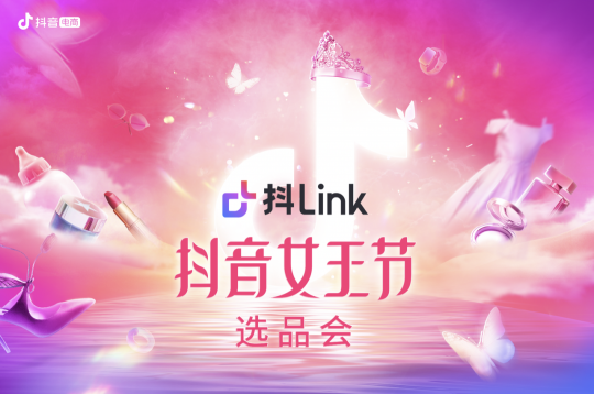 如何玩轉(zhuǎn)抖音女王節(jié)，抖link選品會透傳秘訣