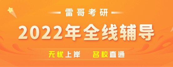 雷哥網(wǎng)考研今年上岸已成定局，贏在起跑線！