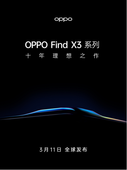 十年新節(jié)點，OPPO Find X3官宣3月11日發(fā)布，再次高端突破