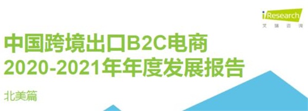 亞馬遜、新蛋、WISH上榜艾瑞2020-2021中國跨境電商年度發(fā)展報告