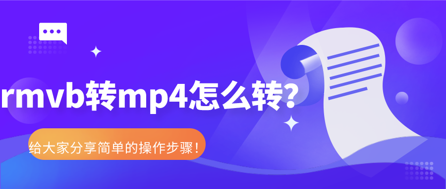 rmvb轉mp4怎么轉？給大家分享簡單的操作步驟