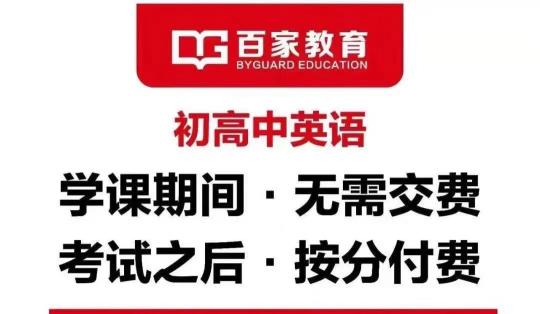 2021新高考，百家教育高考英語(yǔ)快速提分