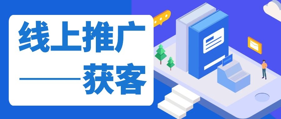 線上推廣獲客小技巧！