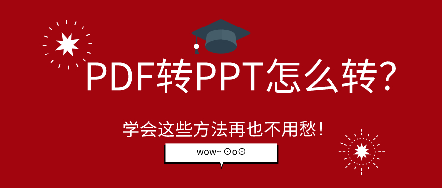 PDF轉(zhuǎn)PPT怎么轉(zhuǎn)？學(xué)會這些方法再也不用愁！