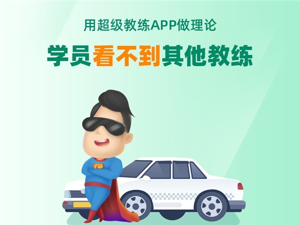 超級教練APP引領(lǐng)招生季，車輪互聯(lián)學(xué)車端產(chǎn)品牛年賦能