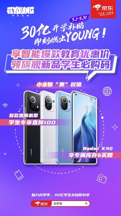 京東尚學季教育優(yōu)惠來襲，學生黨購機享福利，小米11、Redmi K40輕松搶購