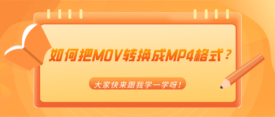 如何把MOV轉(zhuǎn)換成MP4格式？大家快來(lái)跟我學(xué)一學(xué)