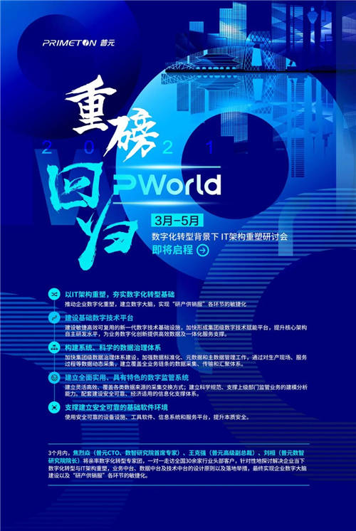 2021PWorld重磅回歸 普元數(shù)字化轉(zhuǎn)型背景下IT架構(gòu)重塑研討會(huì)召開在即