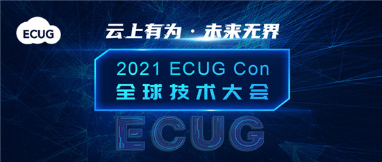 ECUG Con 2021 聚勢而來，邀您云上有為，共探無界未來