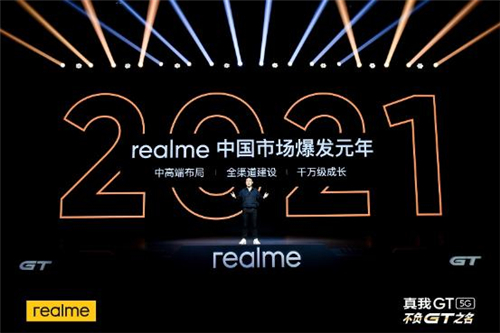 realme中國市場爆發(fā)元年 全新性能旗艦真我GT發(fā)布